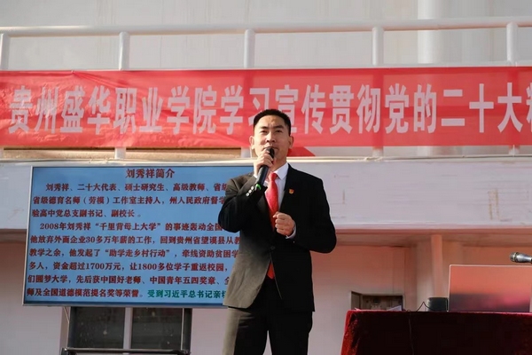 3.黨的二十大代表、省教育系統(tǒng)千名教師宣講團成員、望謨縣實驗高中副校長劉秀祥在貴州盛華職業(yè)學院宣講黨的二十大精神。