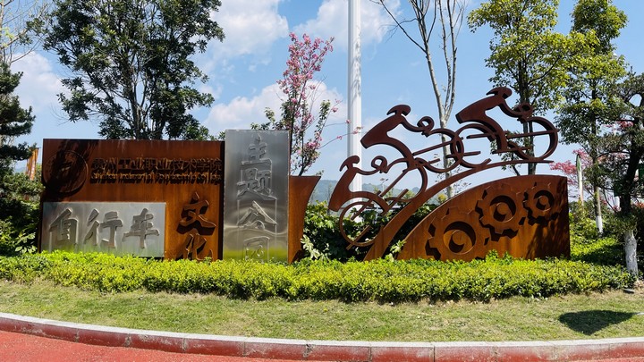 自行車主題文化公園。貴州工業(yè)職業(yè)技術(shù)學(xué)院供圖