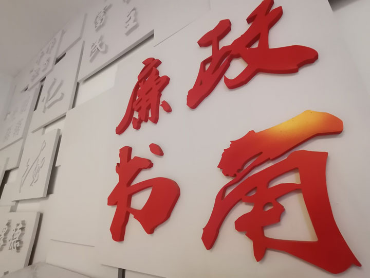 廉政書角。