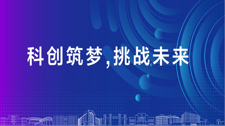 第十八屆“挑戰(zhàn)杯”口號(hào)。大賽組委會(huì)供圖