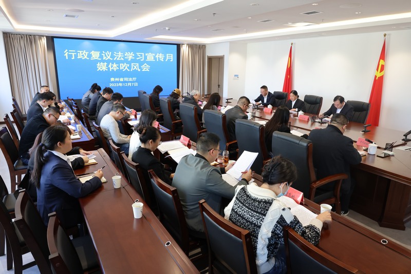 會(huì)議現(xiàn)場(chǎng)。貴州省司法廳供圖