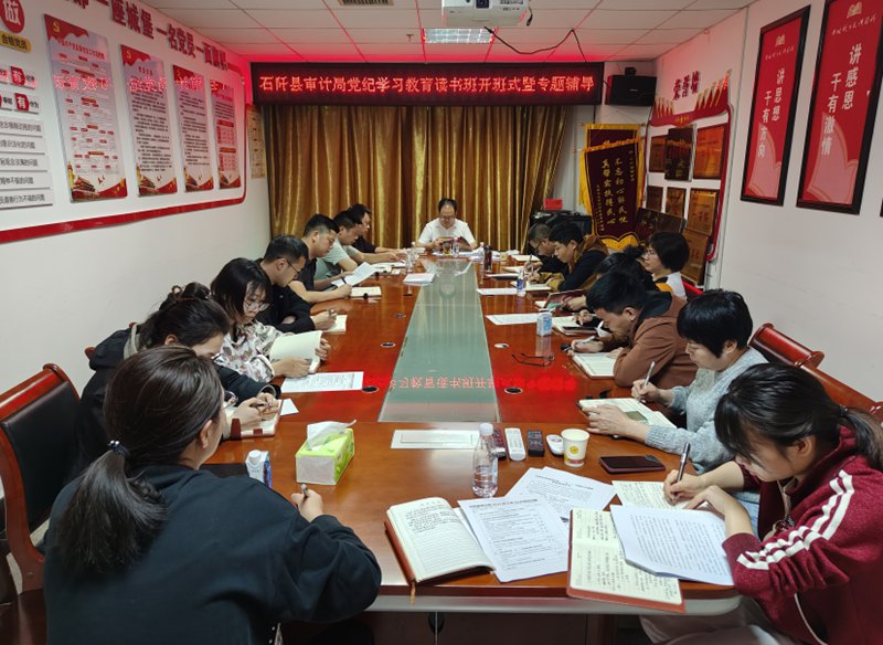石阡縣審計局黨紀(jì)學(xué)習(xí)教育該書班開班式暨專題輔導(dǎo)