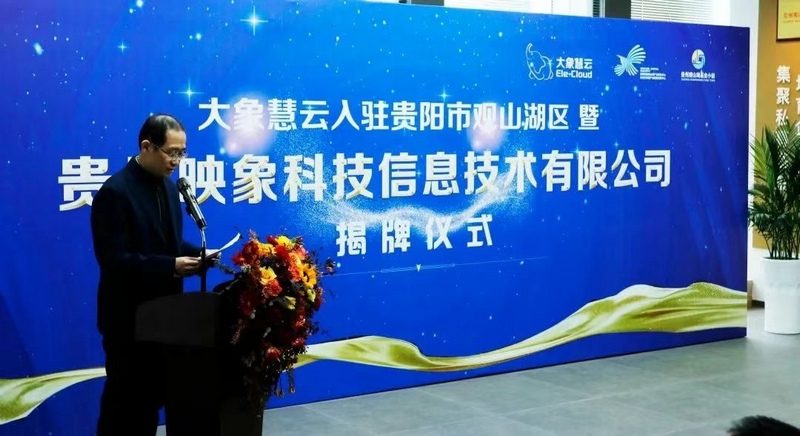 大象慧云入駐觀山湖區(qū)時舉行的揭牌儀式。圖片由企業(yè)提供