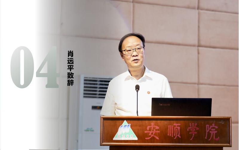 貴州師范大學(xué)黨委書記肖遠(yuǎn)平致辭。