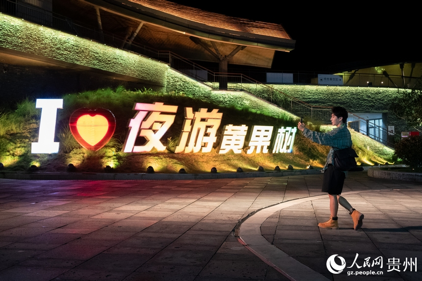 游客游覽黃果樹景區(qū)夜景。人民網(wǎng)記者 涂敏攝