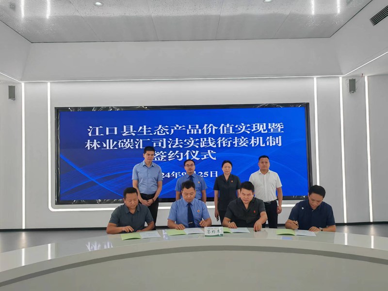 貴州省1號(hào)林業(yè)碳票通過司法賦能方式在江口成功完成交易 (2)