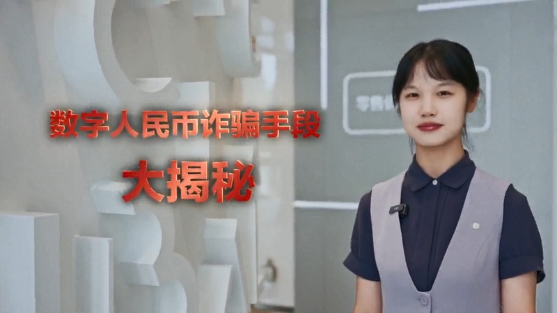 自創(chuàng)視頻《數(shù)字人民幣詐騙手段大揭秘》截圖。招商銀行貴陽分行供圖