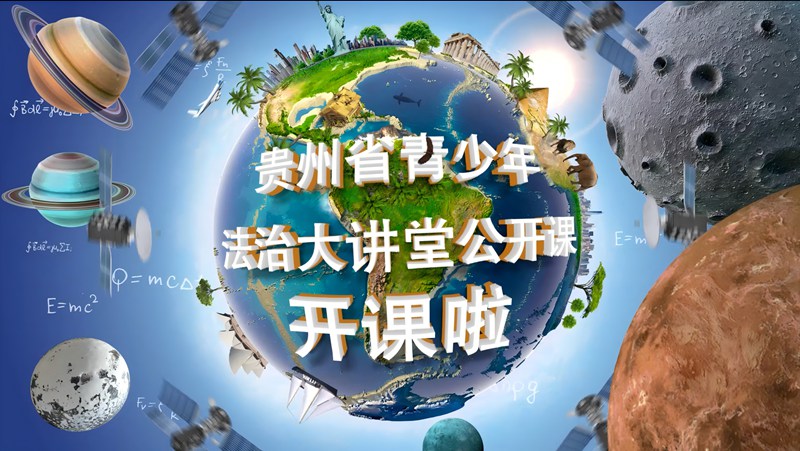 3.新媒體平臺(tái)推出“青少年法治大講堂”。共青團(tuán)貴州省委 供圖
