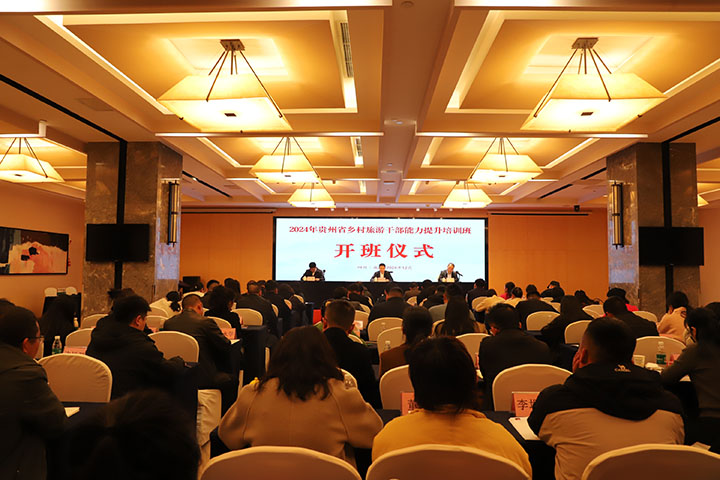 貴州省鄉(xiāng)村旅游人才培訓(xùn)開班儀式。