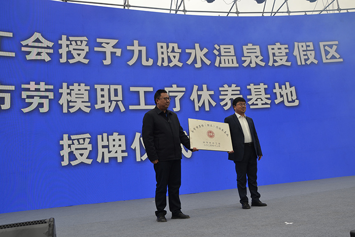 畢節(jié)市總工會(huì)黨組書記 楊軍授予九股水溫泉度假區(qū)“畢節(jié)市勞模職工療休養(yǎng)基地” 劉虹艷 攝