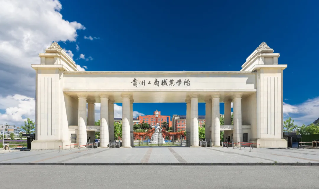 貴州工商職業(yè)學(xué)院。貴州工商職業(yè)學(xué)院供圖