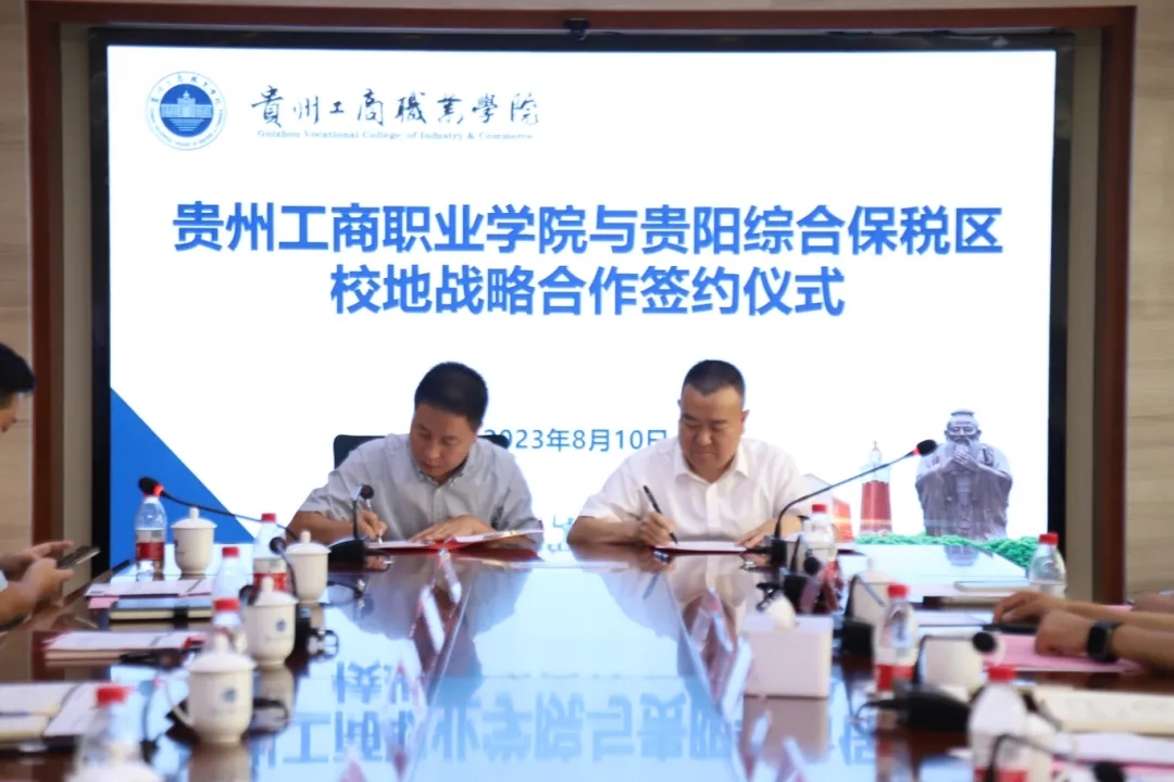 “政校企”三方聯(lián)動留人才，貴陽綜合保稅區(qū)攜企赴學?！霸L校送崗”，簽訂戰(zhàn)略合作協(xié)議。