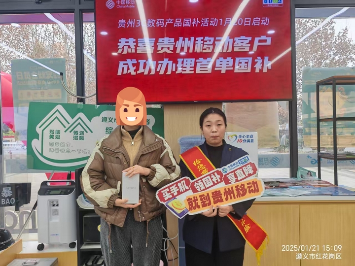 2 貴州移動(dòng)成功辦理首單國補(bǔ)。