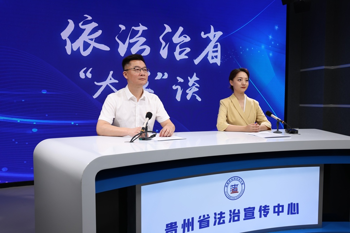 2024年，貴州省法治宣傳中心全媒體演播間建成并投入使用。圖為錄制《依法治省“大家”談》節(jié)目。貴州省司法廳供圖