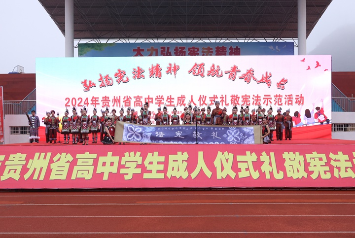 2024年12月4日，貴州省高中學(xué)生成人儀式禮敬憲法示范活動(dòng)舉行。貴州省司法廳供圖