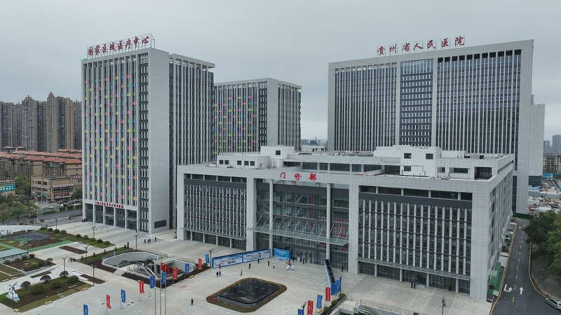 貴州省人民醫(yī)院。