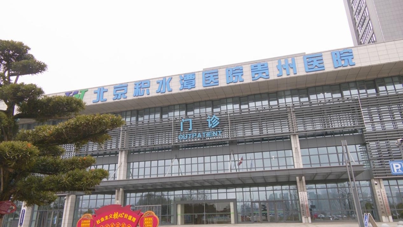 北京積水團醫(yī)院貴州醫(yī)院。