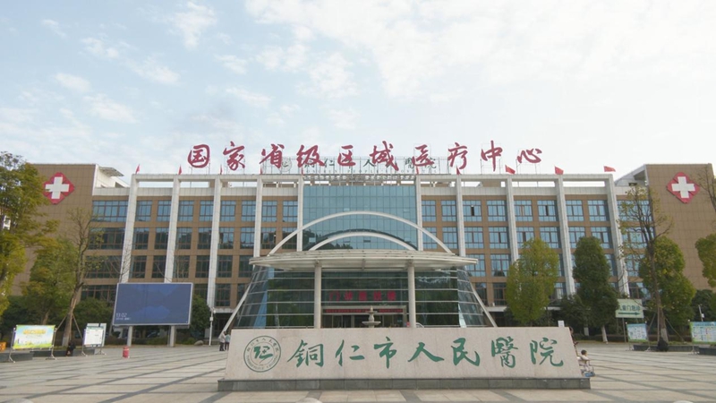 銅仁市人民醫(yī)院。