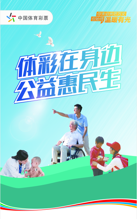 1 體彩公益海報(bào).png