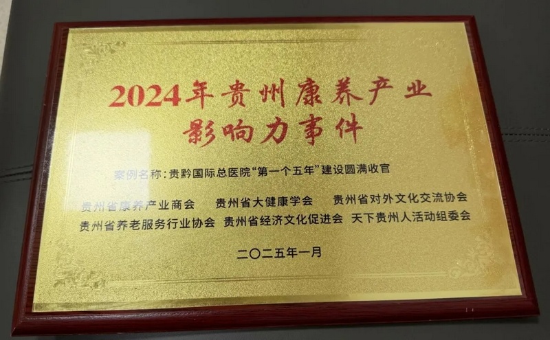 “貴黔醫(yī)院‘第一個五年’建設(shè)圓滿收官”入選2024貴州省康養(yǎng)產(chǎn)業(yè)影響力事件。