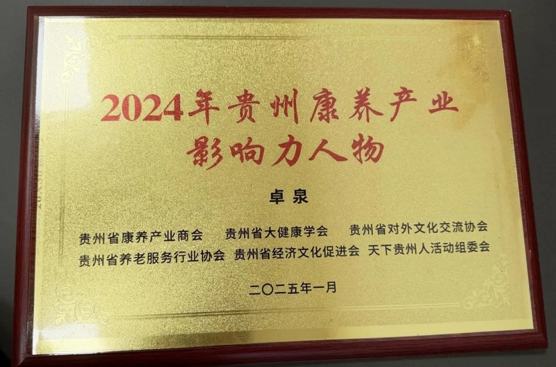 健康管理中心卓泉主任榮獲“2024年貴州康養(yǎng)產(chǎn)業(yè)影響力人物”。