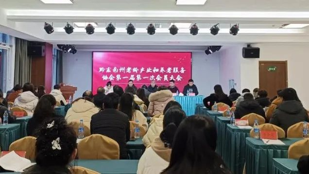 黔東南州老齡產(chǎn)業(yè)和養(yǎng)老服務(wù)協(xié)會成立現(xiàn)場。