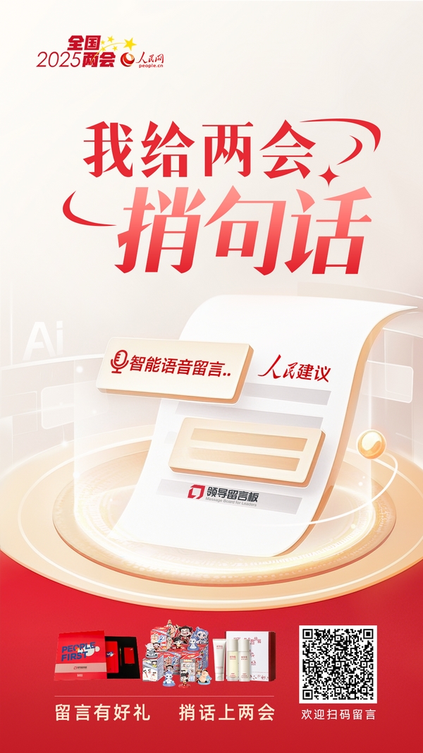 本次活動將持續(xù)到全國兩會閉幕，期待各界寶貴聲音！