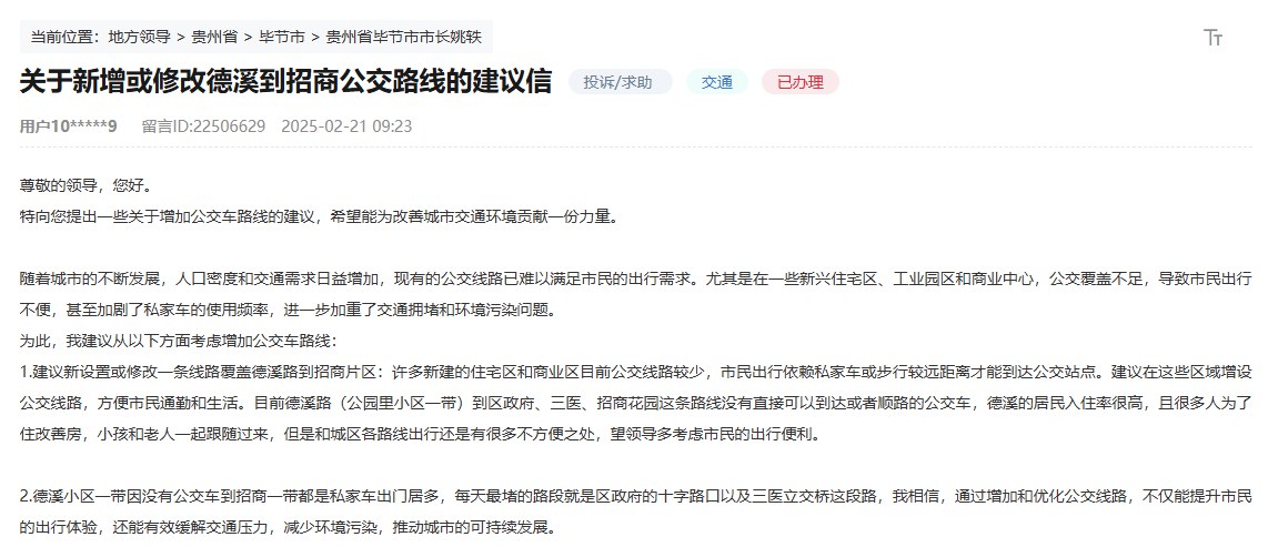 網(wǎng)友在留言板留下《關于新增或修改德溪到招商公交路線的建議信》。