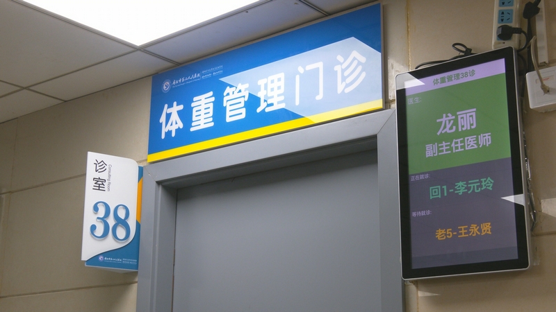 貴陽市第二人民醫(yī)院（金陽醫(yī)院）體重管理門診。