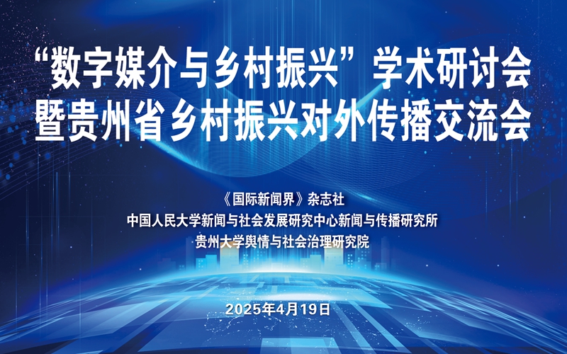 “數(shù)字媒介與鄉(xiāng)村振興”學(xué)術(shù)研討會(huì)在貴州榕江舉辦。主辦方供圖