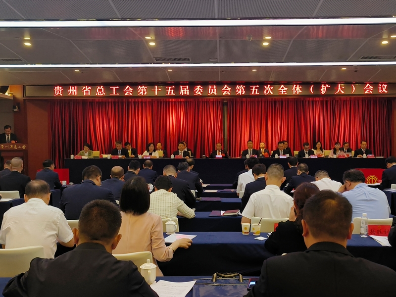 貴州省總工會第十五屆委員會第五次全體（擴大）會議現(xiàn)場。王予安攝