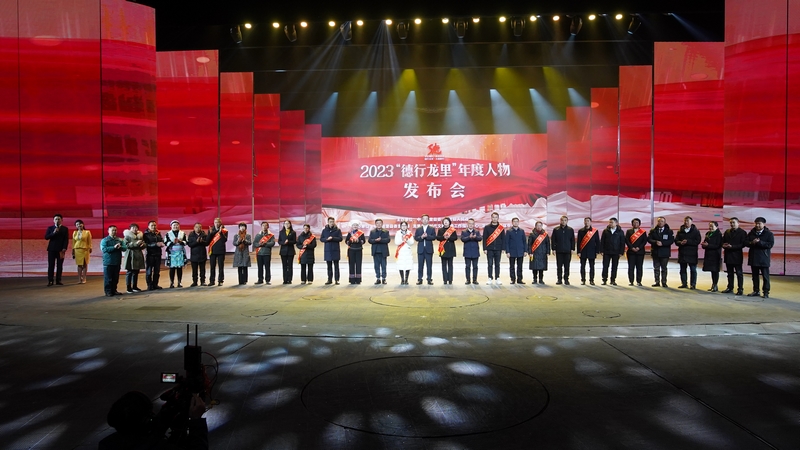 2023“德行龍里”年度人物發(fā)布會。龍里融媒體中心供圖