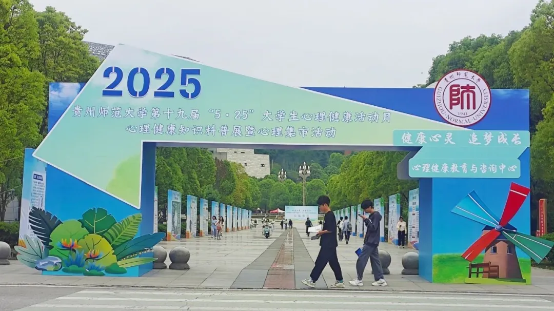 第十九屆“5·25”大學(xué)生心理健康活動月。