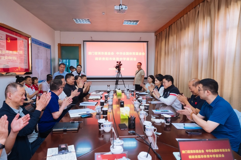 座談會(huì)現(xiàn)場(chǎng)。貴州省體育局供圖.jpg